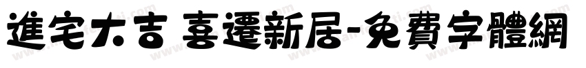 进宅大吉 喜迁新居字体转换